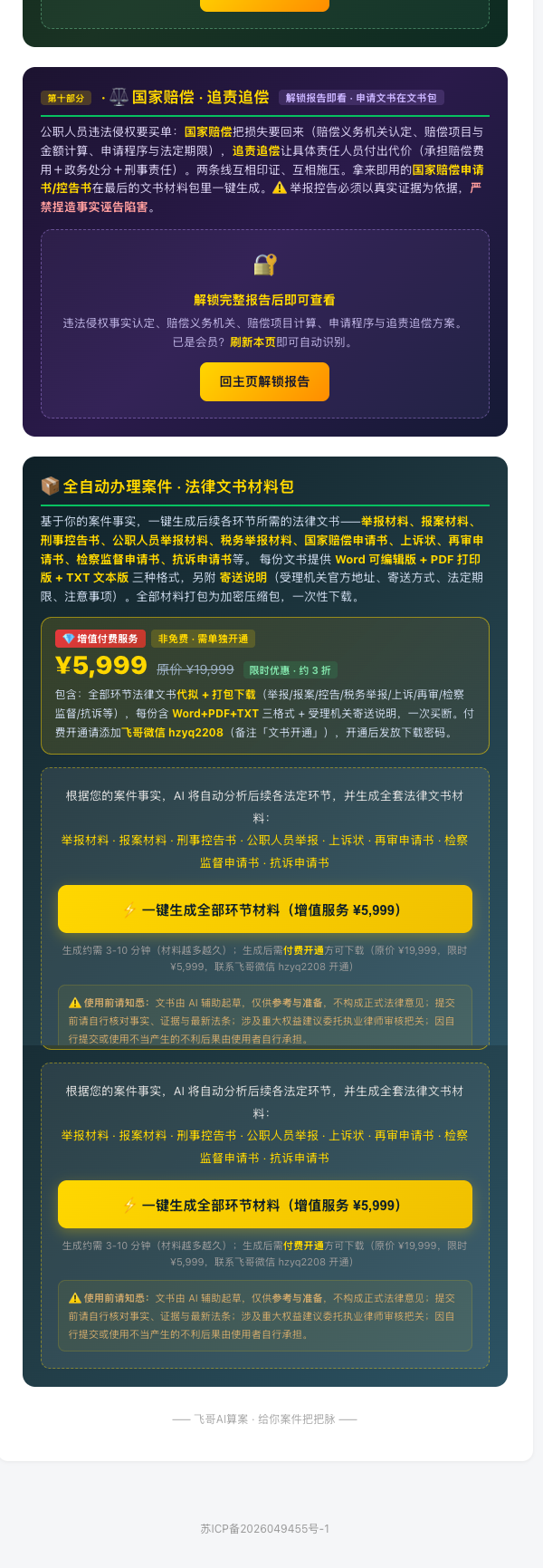 国家赔偿追责追偿